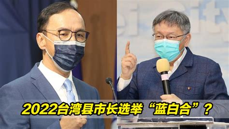 2022台湾县市长选举“蓝白合”？双方隔空互呛，火药味有点浓 凤凰网视频 凤凰网