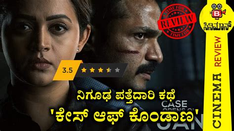 Case Of Kondana Movie Review ನಿಗೂಢ ಪತ್ತೆದಾರಿ ಕಥೆ ಕೇಸ್ ಆಫ್ ಕೊಂಡಾಣ
