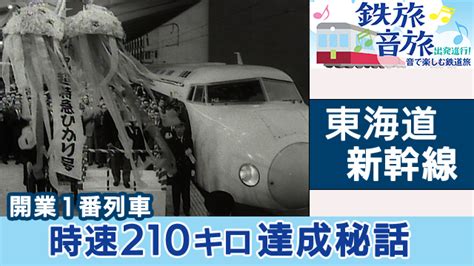 【鉄旅音旅】東海道新幹線・開業1番列車210キロ達成秘話！ Nhkラーニング