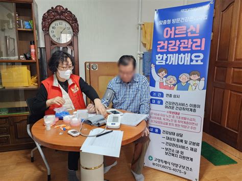 고양시 덕양구보건소 맞춤형 방문 건강관리 서비스 강화 대한경제