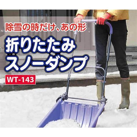 除雪作業用品 折りたたみスノーダンプ Wt 143 防寒対策用品 寒さ 雪かき 積雪 寒冷地 送料無料 Ub096トランスタイル