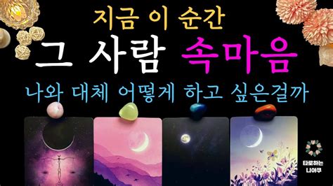 타로 속마음 지금 이순간 그 사람 속마음 대체 나와 어떻게 하고 싶은걸까 🔮 상대방 속마음과 관계흐름 🔮 썸 커플 재회🔮