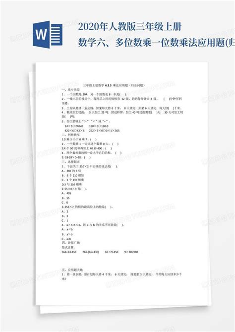 2020年人教版三年级上册数学六、多位数乘一位数 乘法应用题 归总问题word模板下载 编号lajgymao 熊猫办公