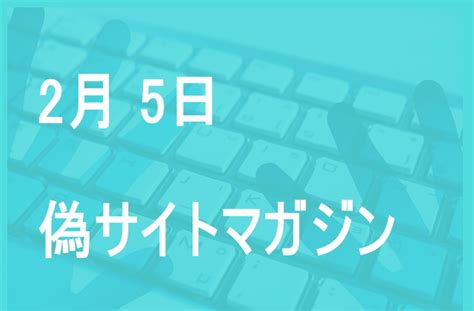 偽サイトマガジン：2月5日 株式会社ネオブラッド