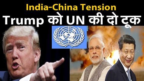 India China Tension जानिए भारत चीन सीमा विवाद में ट्रंप की मध्यस्थता की