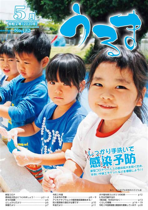 No182広報うるま 令和2年5月1日号（pdf版 うるま市公式ホームページ