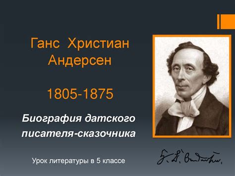 Ганс Христиан Андерсен (5 класс) - презентация онлайн