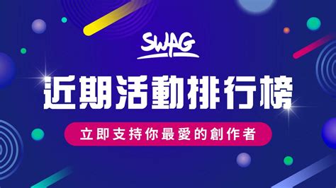 Swag 貼圖活動排行榜：簡單 2 步驟，成為女神護花騎士！ Swag Blog Swag 官方部落格