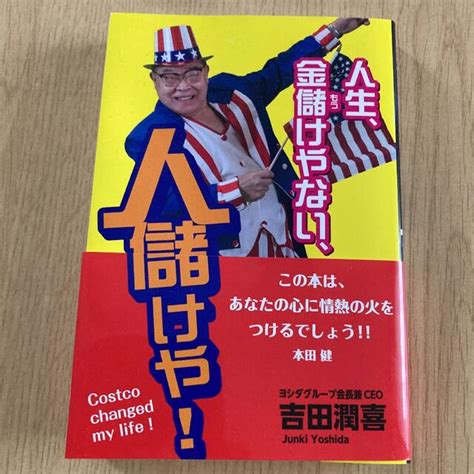 人生金儲けやない、人儲けや！ 吉田潤喜 世界で最も尊敬される日本人100の通販 By ティティs Shop｜ラクマ