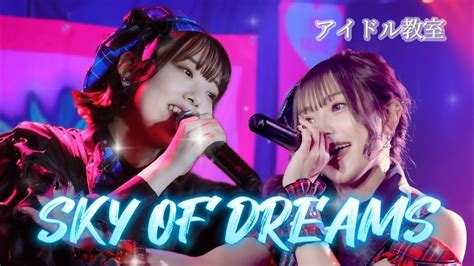 【live】sky Of Dreams（アイドル教室）／寺沢ありす、月島彩〜寺沢ありす生誕ライブ2024〜 Youtube