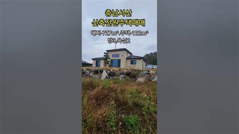 매물번호 1024번탁트인전망의 신축전원주택매매충남서산 시내10분거리에 위치한 아담한텃밭딸린 전원주택매매중개및매물접수