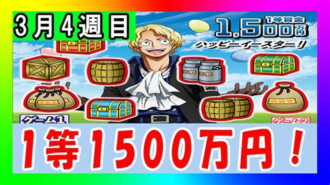 1等1500万円！！ ワンピーススクラッチ サボ5 ハッピーイースター！【毎週スクラッチ 265・検証企画】 Youtube