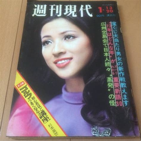 週刊現代 昭和47年 1月20日号 レトロ 表紙 中島ゆたか総合誌｜売買されたオークション情報、yahooの商品情報をアーカイブ公開