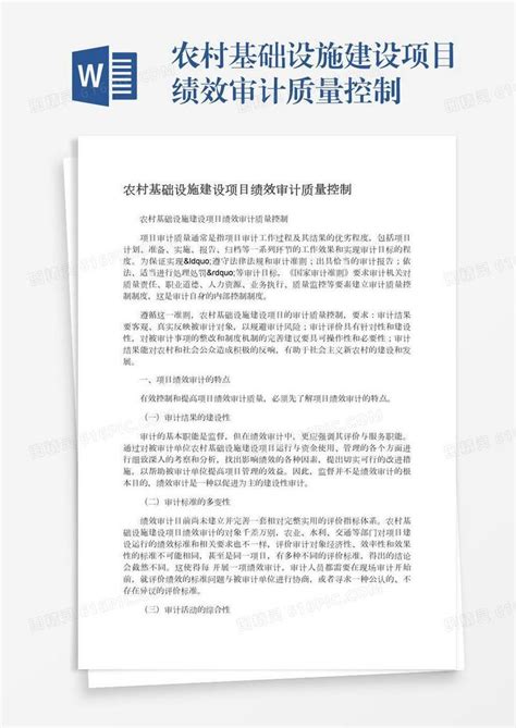 农村基础设施建设项目绩效审计质量控制word模板免费下载编号z7paj9pne图精灵