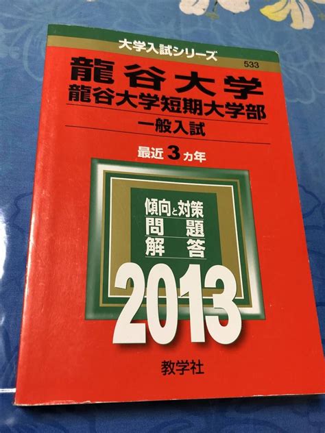 Yahooオークション 赤本 教学社 龍谷大学 龍谷大学短期大学部 一般