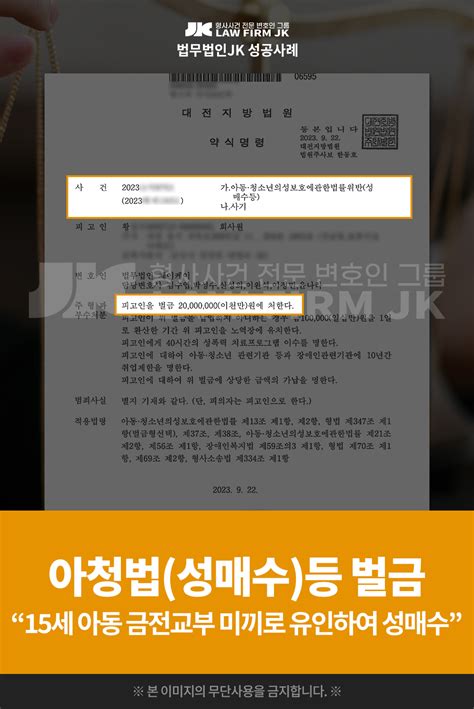 의뢰인 황님의 아청법성매수등 사건 벌금 판결 확정 대전지방법원 2023 9 22 법무법인jk 법원판결선고 성공사례