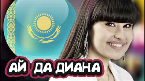 Вчера! Диана Анкудинова поразила зрителей в Казахстане - YouTube