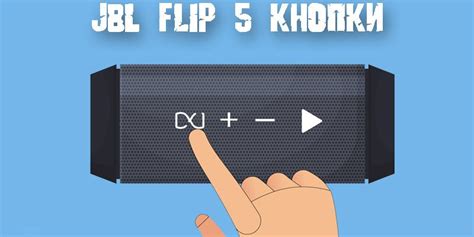 Описание кнопок колонки JBL Flip 5 и их комбинации