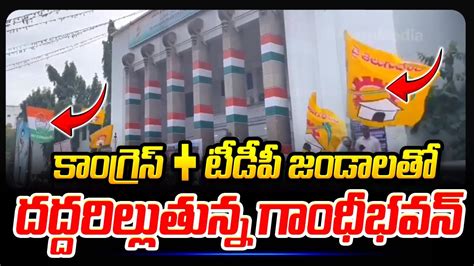 కాంగ్రెస్ టీడీపీ జండాలతో దద్దరిల్లుతున్న గాంధీభవన్ Congress