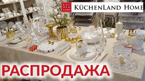 KUCHENLAND HOME ВЕСЕННЯЯ КОЛЛЕКЦИЯ | БОЛЬШАЯ РАСПРОДАЖА | РАСПРОДАЖА ...