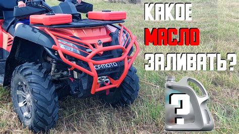 ЗАМЕНА МАСЛА В ДВИГАТЕЛЕ КВАДРОЦИКЛА CF MOTO X8 - YouTube