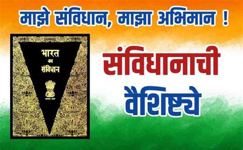 भारतीय संविधानाची ठळक वैशिष्ट्ये भारतीय संविधान दिन मराठी माहिती