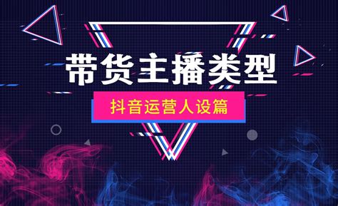 带货主播六大类型 直播运营人设篇 综合教程教程 虎课网