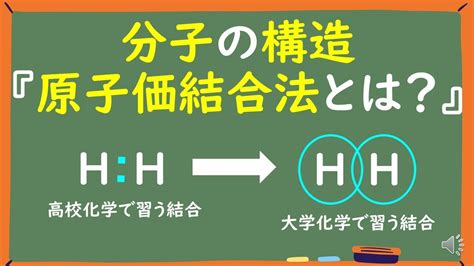 【大学有機化学】原子価結合法とは何かわかりやすく解説～価電子とは？水素分子の出来方σ結合とπ結合の違い～ Youtube