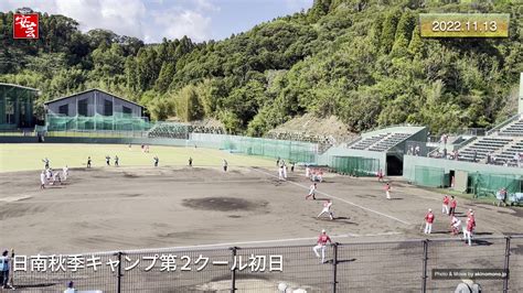 【動画】カープ日南秋季キャンプ第2クール初日の模様。石原慶幸コーチと前川誠太選手が合流 20221113 安芸の者がゆく＠カープ情報ブログ