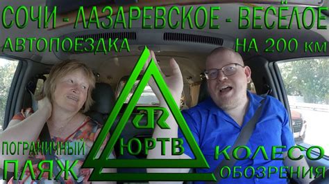 Поездка на авто Сочи - Лазаревское - Весёлое. Колесо обозрения и пляж ...