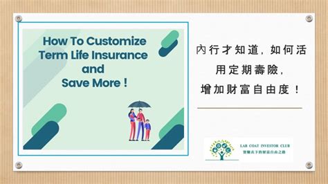 內行才知道秘密，如何活用定期壽險！how To Customize Your Term Life Insurance And Save