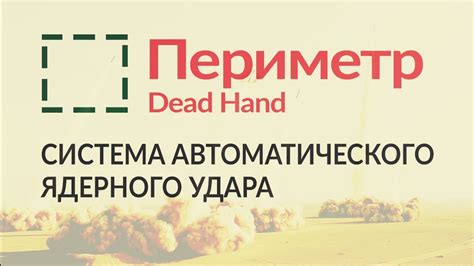 Система Периметр, "Мертвая Рука" или Dead Hand. Разработка, цели и ...
