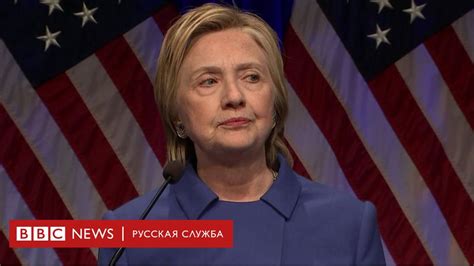 Хиллари Клинтон: "После поражения я хотела свернуться в клубок" - BBC ...