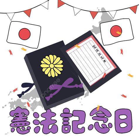 日本国憲法記念日紫憲法かわいい日本国憲法イラスト画像とpsdフリー素材透過の無料ダウンロード Pngtree