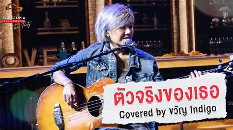 ตัวจริงของเธอ Covered By ขวัญ Indigo Songtopia Livehouse Youtube