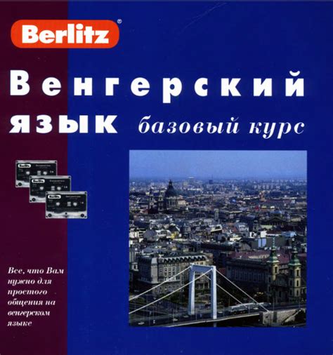 Венгерский язык. Базовый курс - Шакирова Е.З.