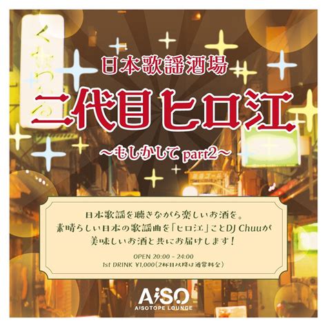 日本歌謡酒場 二代目ヒロ江QUEENS LOUNGE AiSOTOPE LOUNGE