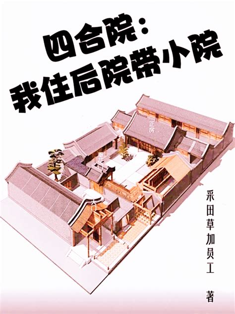 完整版四合院：我住後院帶小院小說免費閱讀 入豐文學