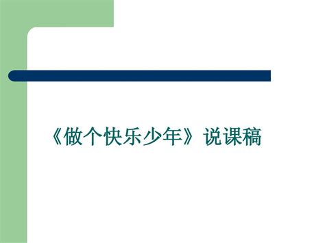 做个快乐少年》说课稿word文档在线阅读与下载无忧文档