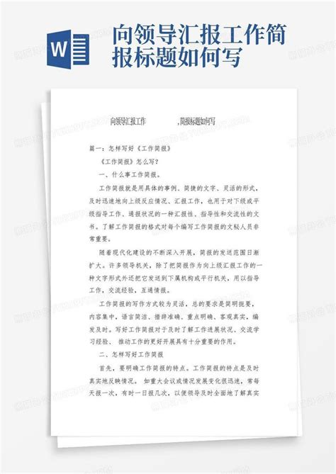 向领导汇报工作简报标题如何写word模板下载 编号ldxgrnrp 熊猫办公