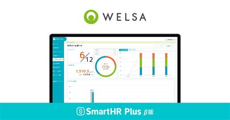 健康管理システム「welsa」がクラウド人事労務ソフト「smarthr」のアプリストア「smarthr Plus β版」で公開されました