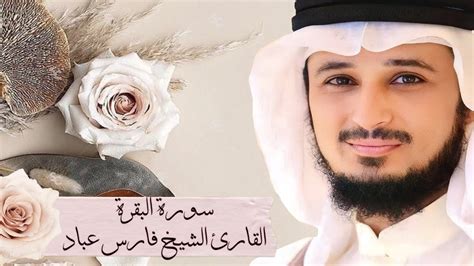 سورة البقرة كاملة بصوت القارئ الشيخ فارس عباد Youtube