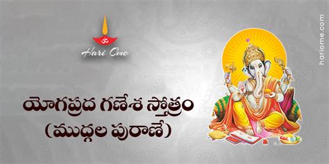 Yogaprada Ganesha Stotram in Telugu యగపరద గణశ సతతర మదగల