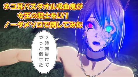 【code Vein】ネコ耳バスタオル吸血鬼が女王の騎士をlv1ノーダメソロで倒してみた Youtube