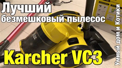 Karcher VC3 бытовой безмешковый пылесос, обзор владельца. Умный дом и ...