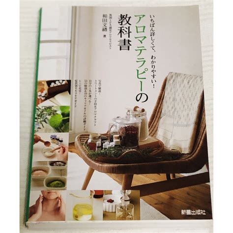 【書込みなし】アロマテラピーの教科書 いちばん詳しくて、わかりやすいの通販 By 衣類、本などを出品しています｜ラクマ