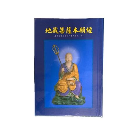 【經書結緣】地藏菩薩本願經地藏經（全三卷）～注音～精裝版（加書套） 蝦皮購物