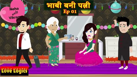 भाबी बनी पत्नी Ep 01 Bhabi Bani Patni Love Drama Hindi Story Animation Story Youtube