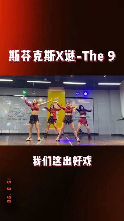 斯芬克斯x谜丨the9斯芬克斯舞挑战哔哩哔哩bilibili