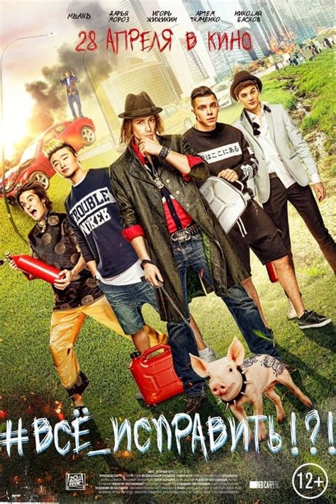 #ВСЕ_ИСПРАВИТЬ!?! (2016) — The Movie Database (TMDB)